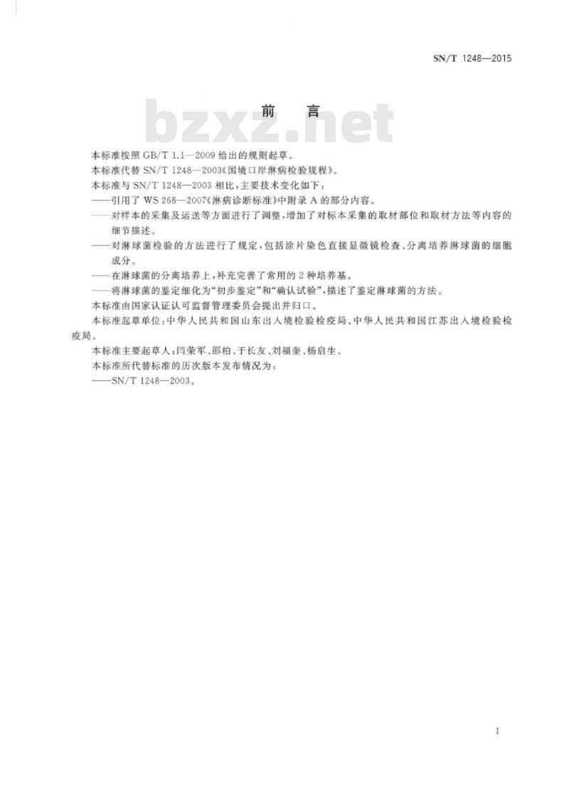 SN/T 1248-2015 国境口岸淋病检验规程