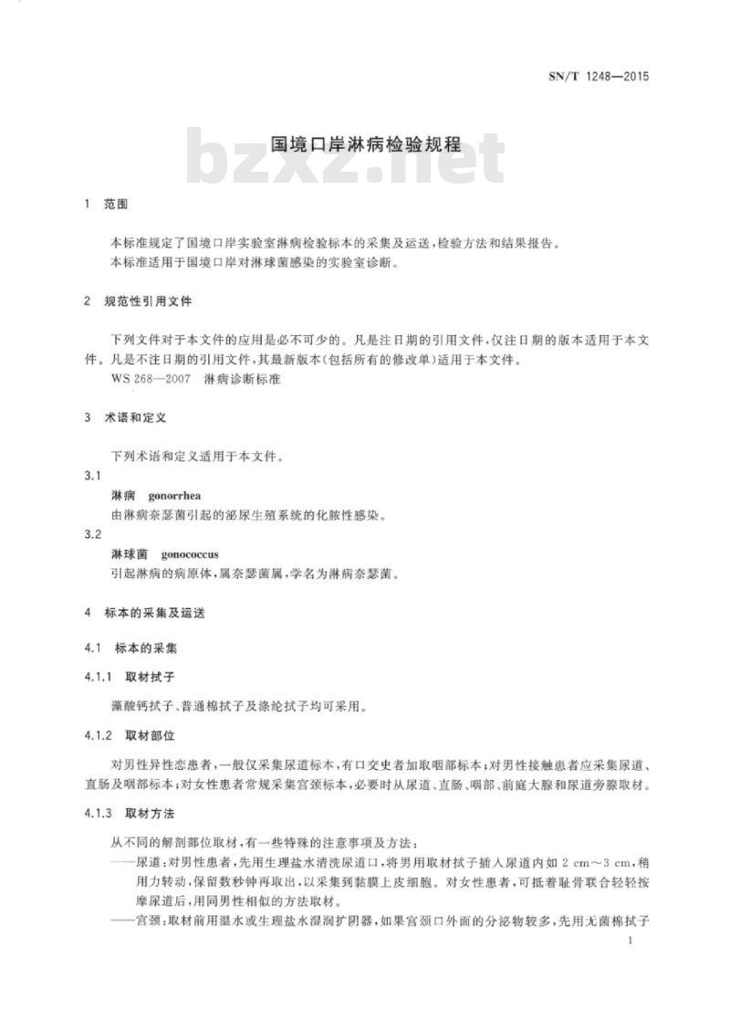 SN/T 1248-2015 国境口岸淋病检验规程