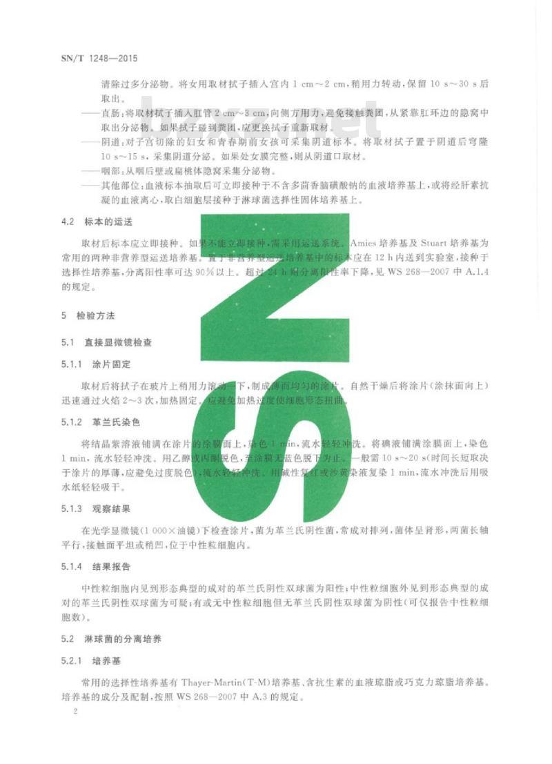 SN/T 1248-2015 国境口岸淋病检验规程