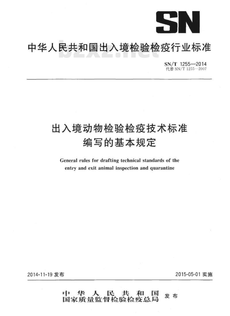 SN/T 1255-2014 出入境动物检验检疫技术标准编写的基本规定