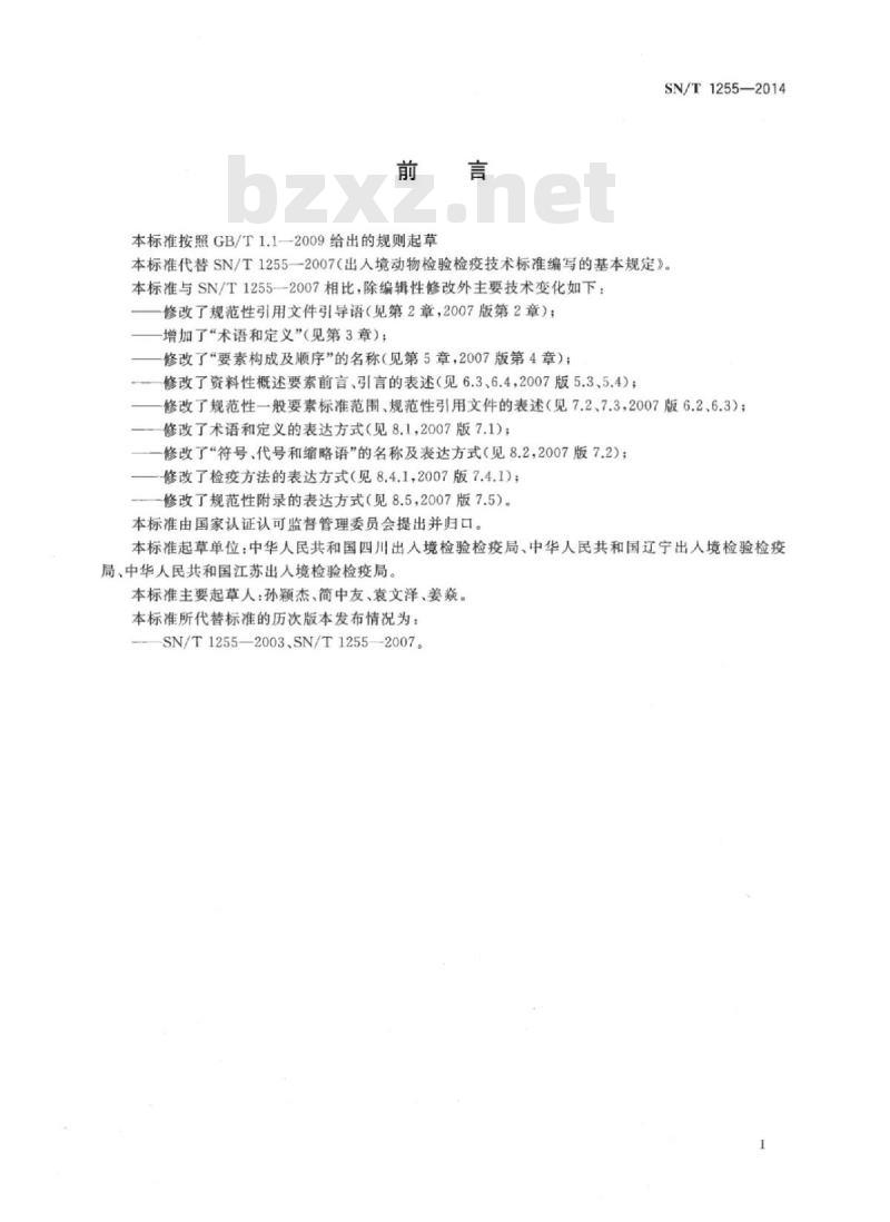 SN/T 1255-2014 出入境动物检验检疫技术标准编写的基本规定