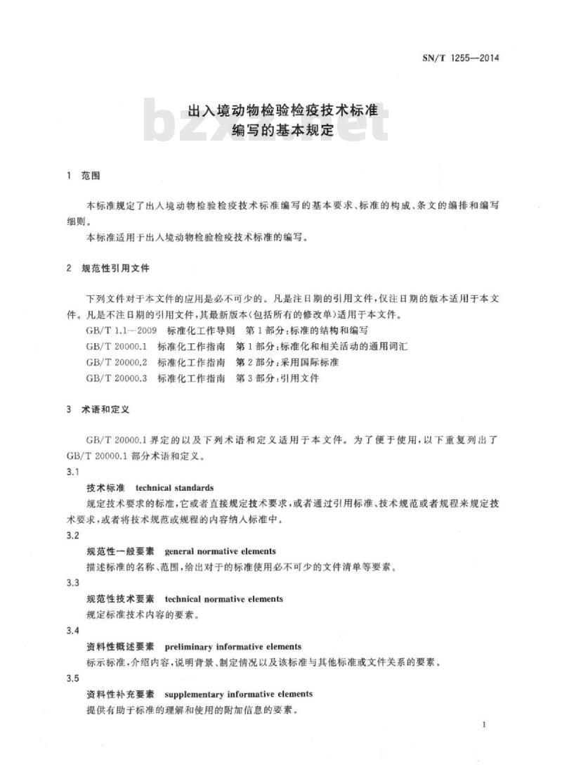 SN/T 1255-2014 出入境动物检验检疫技术标准编写的基本规定