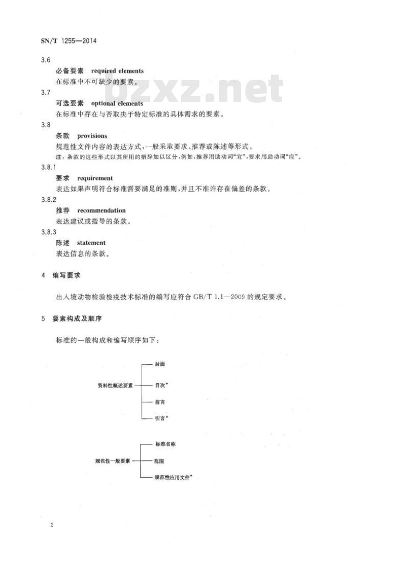 SN/T 1255-2014 出入境动物检验检疫技术标准编写的基本规定