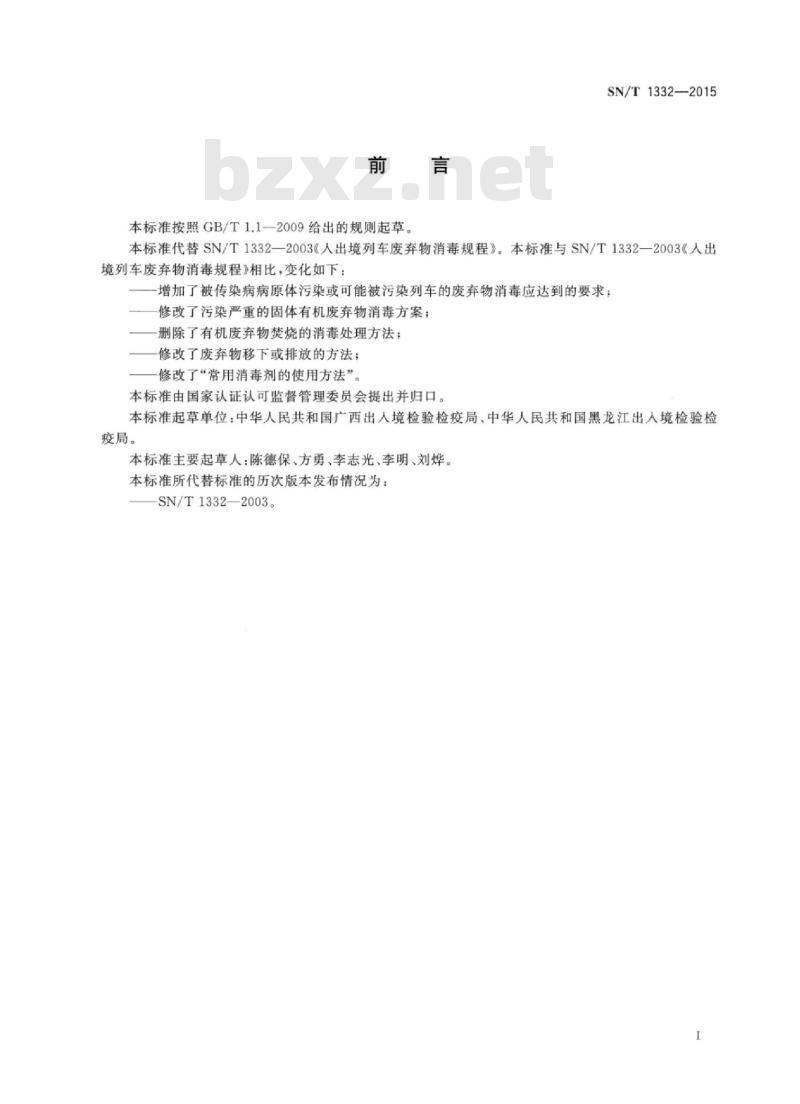 SN/T 1332-2015 入出境列车废弃物消毒规程