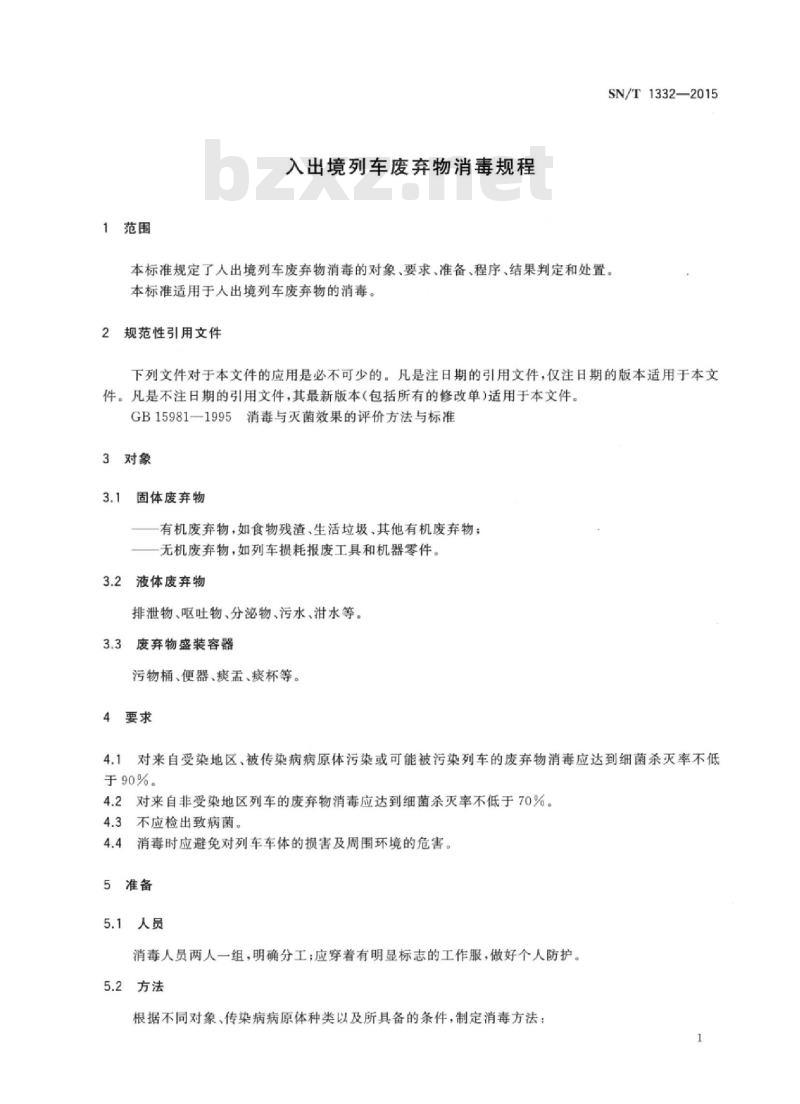 SN/T 1332-2015 入出境列车废弃物消毒规程