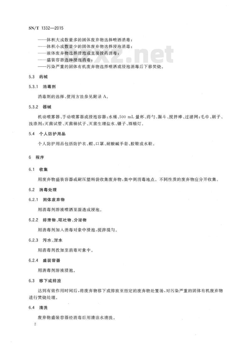 SN/T 1332-2015 入出境列车废弃物消毒规程