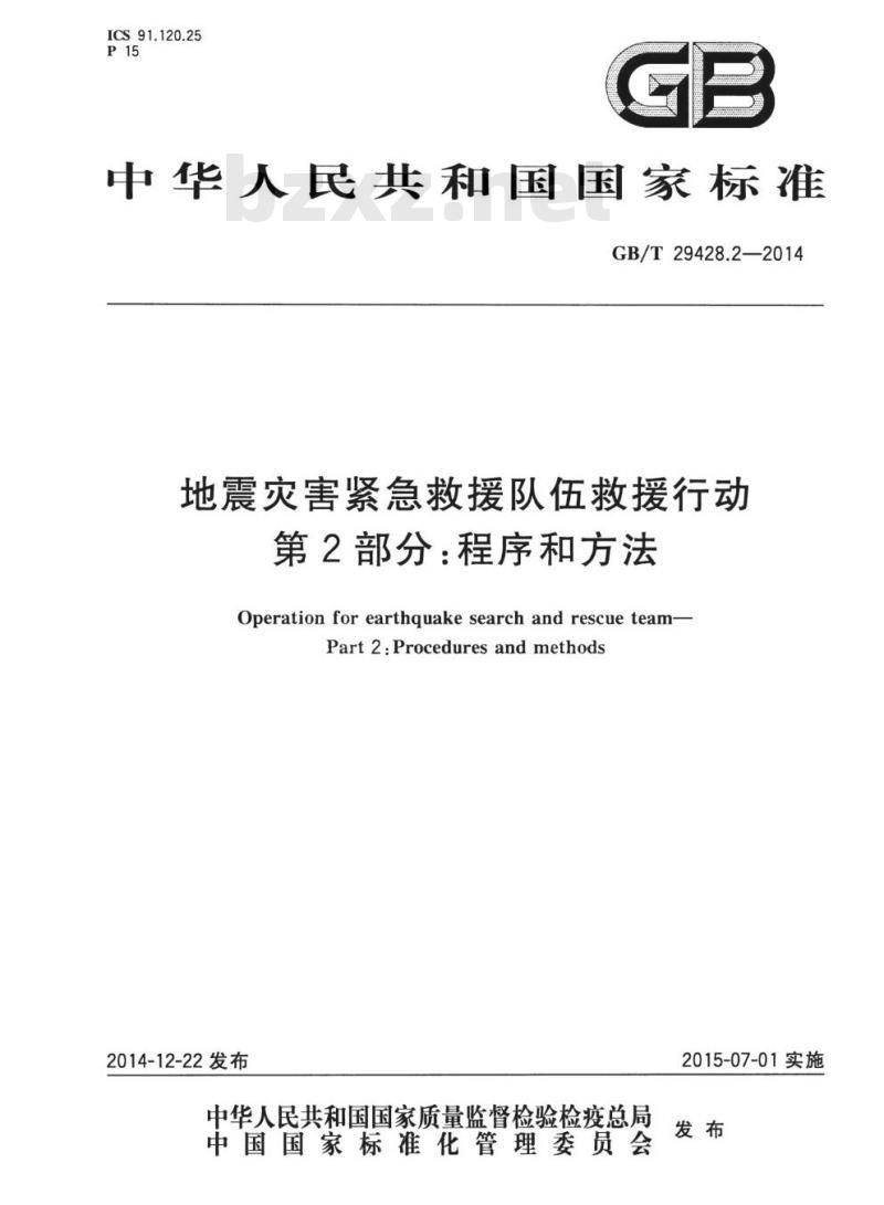 GB/T 29428.2-2014 地震灾害紧急救援队伍救援行动第2部分:程序和方法
