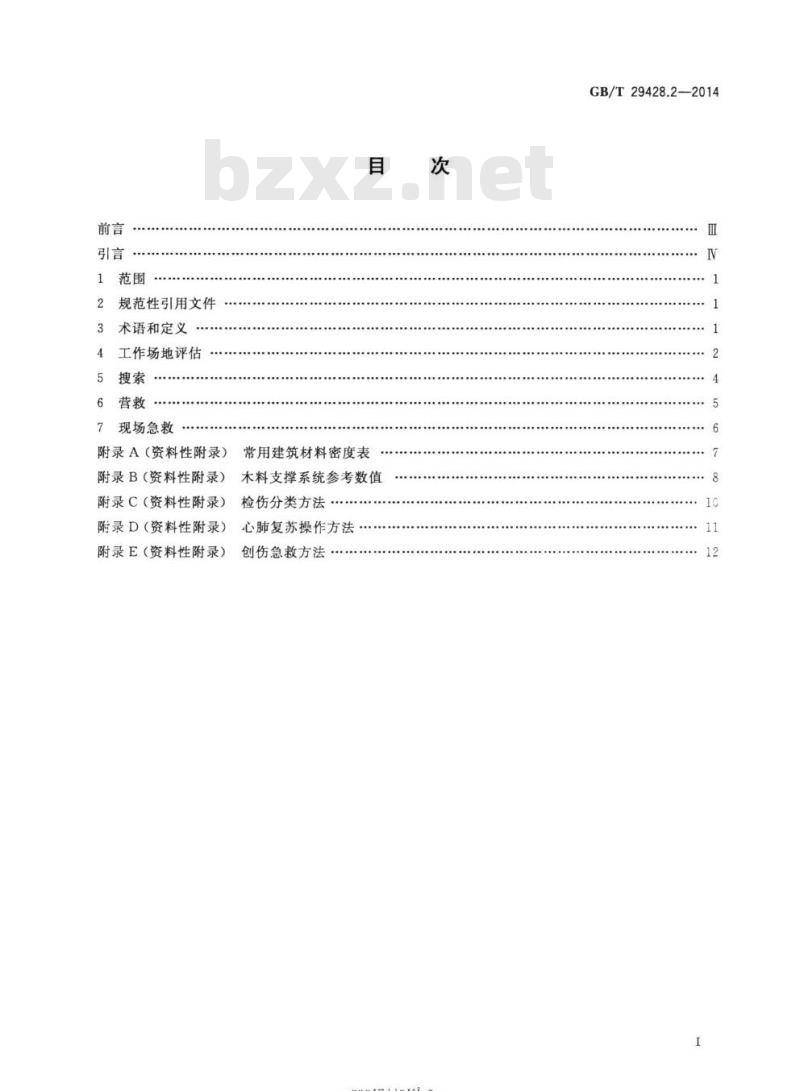 GB/T 29428.2-2014 地震灾害紧急救援队伍救援行动第2部分:程序和方法