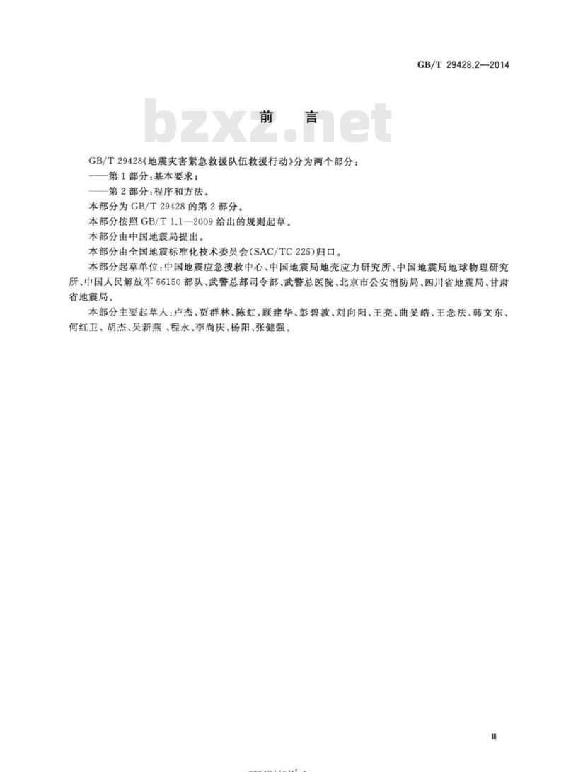 GB/T 29428.2-2014 地震灾害紧急救援队伍救援行动第2部分:程序和方法