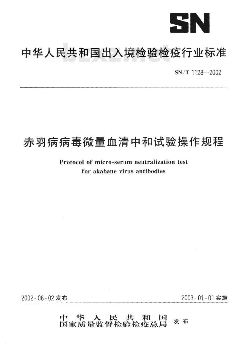 SN/T 1128-2002 赤羽病病毒微量血清中和试验操作规程