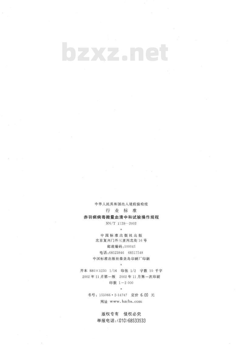 SN/T 1128-2002 赤羽病病毒微量血清中和试验操作规程