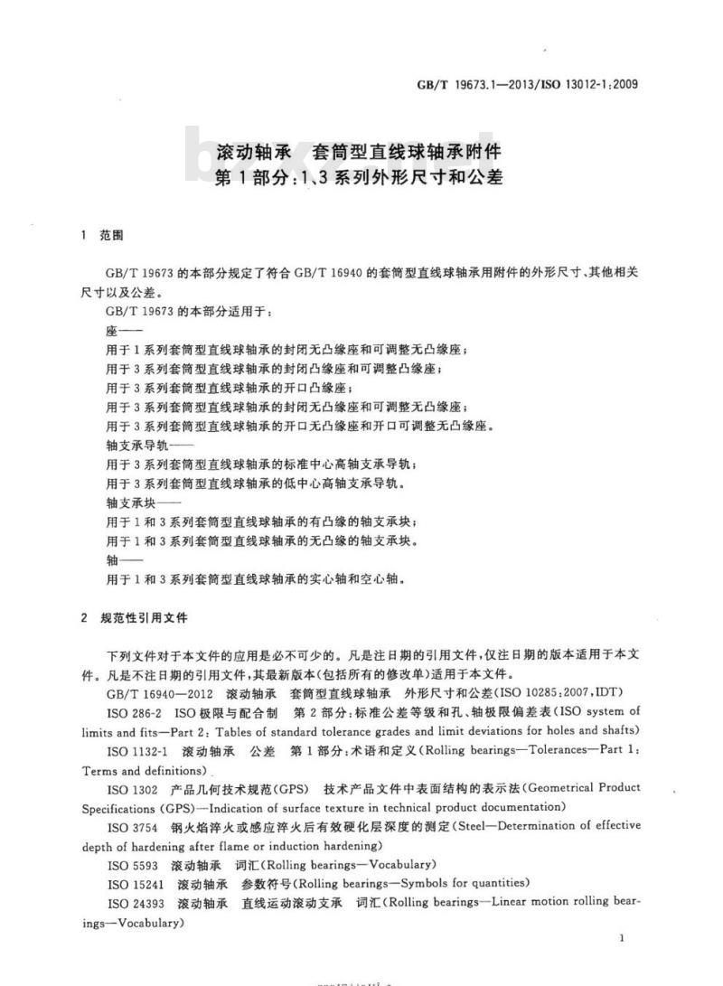 GB/T 19673.1-2013 滚动轴承 套筒型直线球轴承附件第1部分:1、3系列外形尺寸和公差