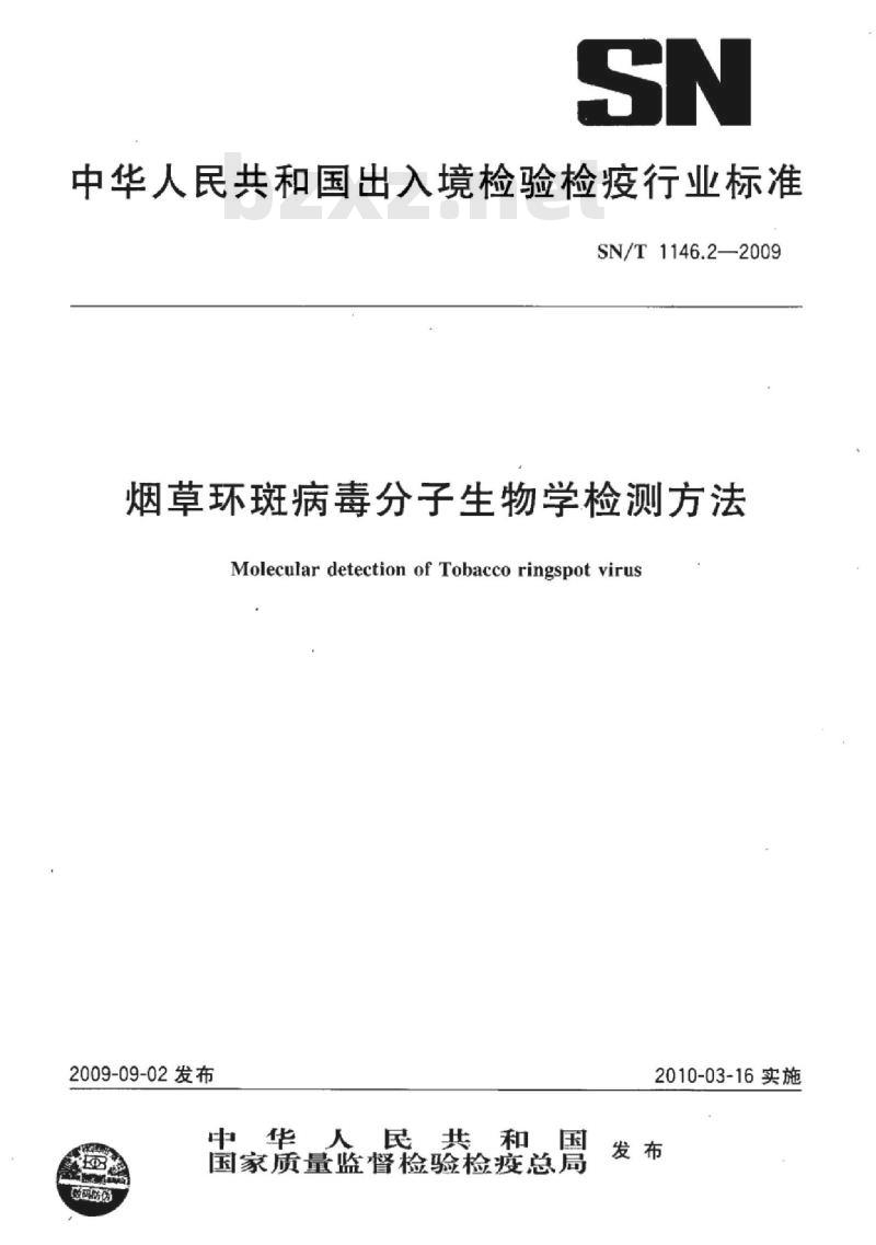 SN/T 1146.2-2009 烟草环斑病毒分子生物学检测方法