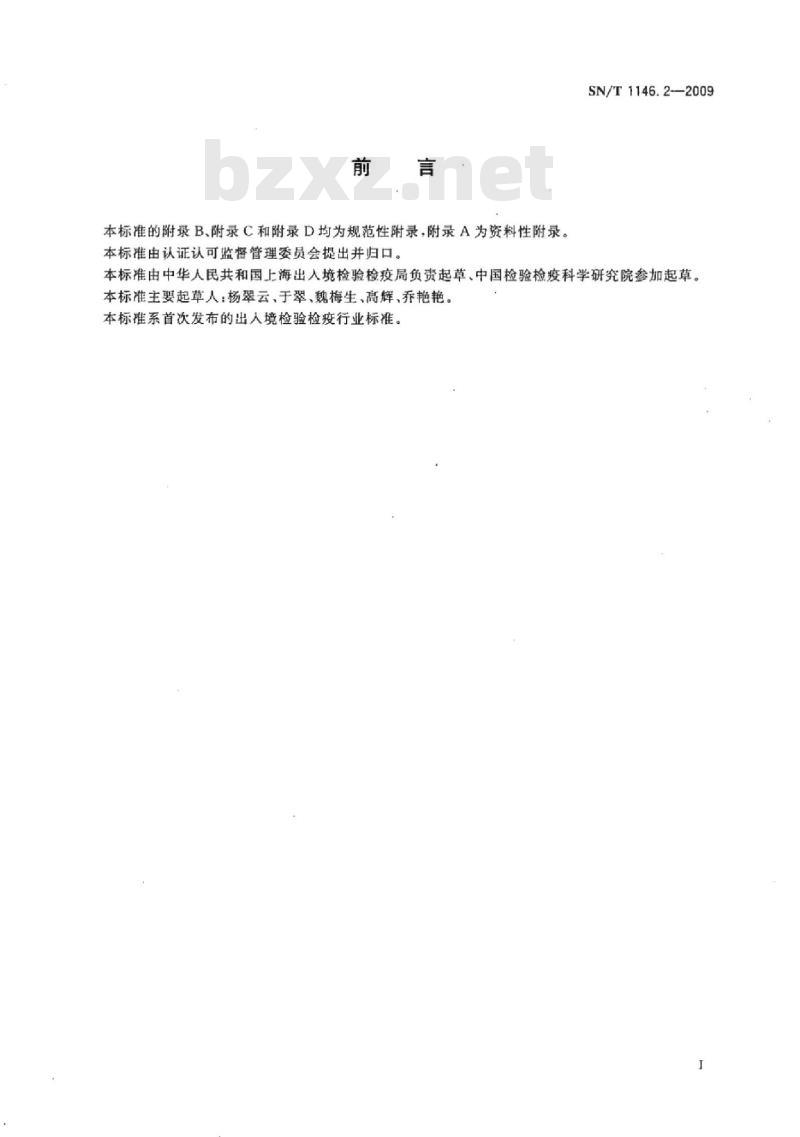 SN/T 1146.2-2009 烟草环斑病毒分子生物学检测方法