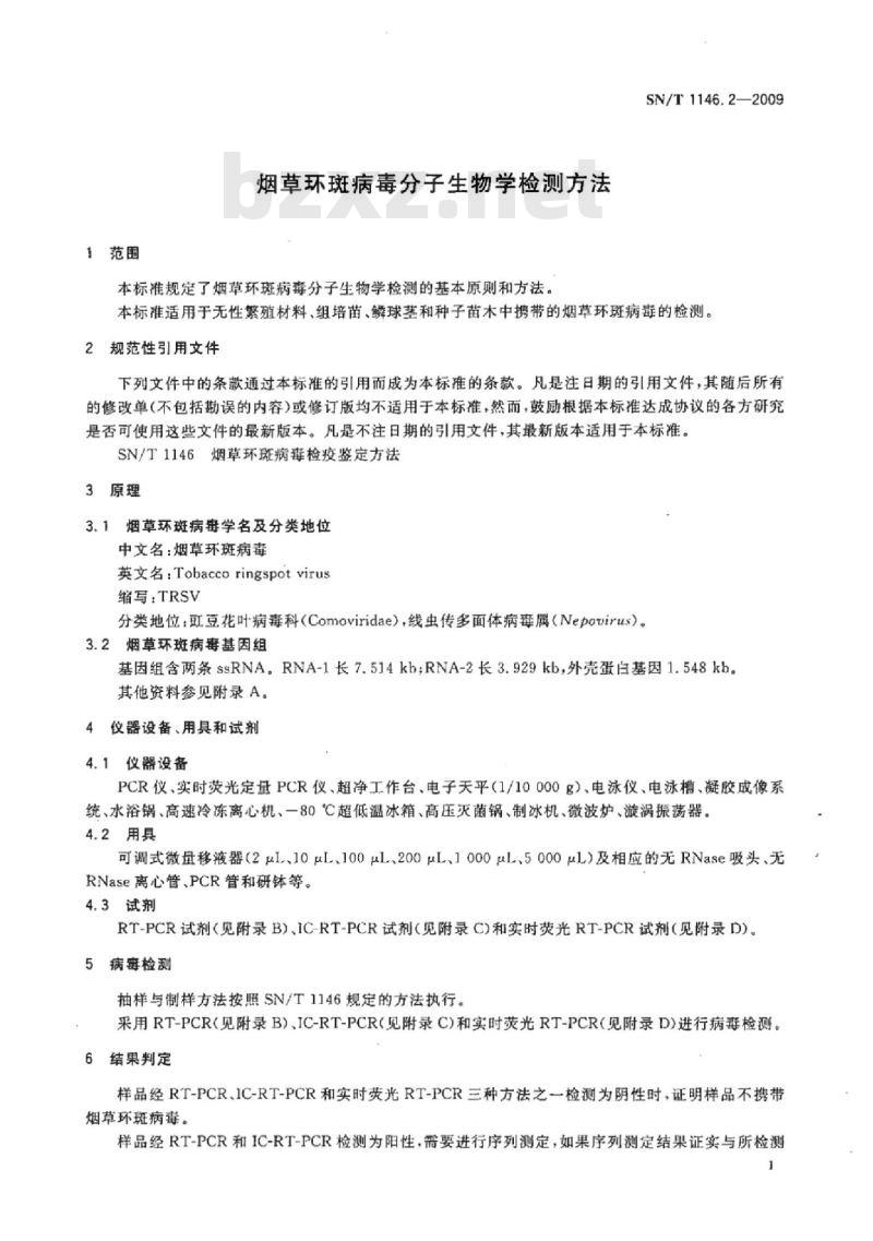 SN/T 1146.2-2009 烟草环斑病毒分子生物学检测方法
