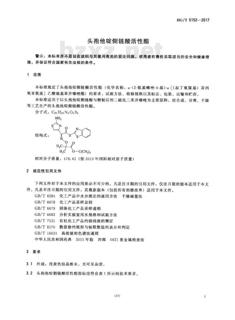 HG/T 5152-2017 头孢他啶侧链酸活性酯