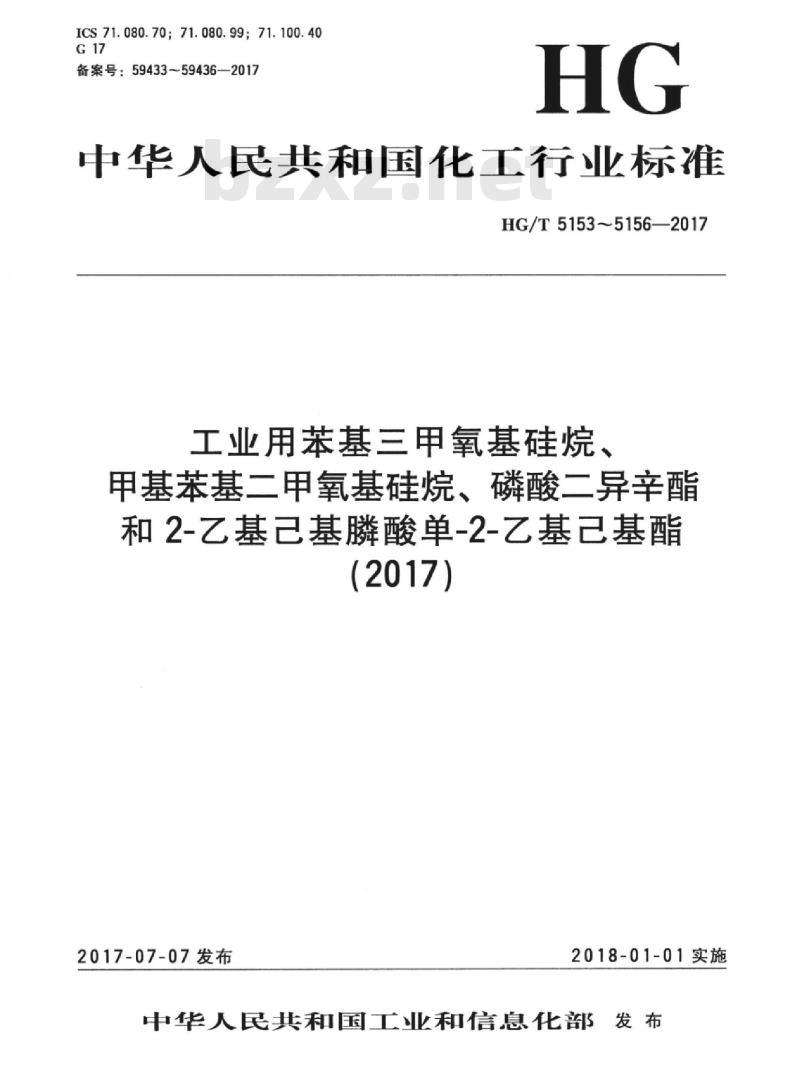 HG/T 5153-2017 工业用苯基三甲氧基硅烷