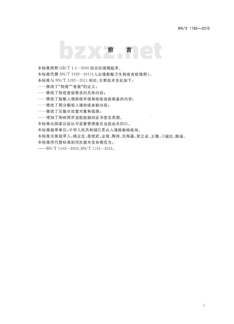 SN/T 1192-2015 入出境船舶卫生检疫查验规程