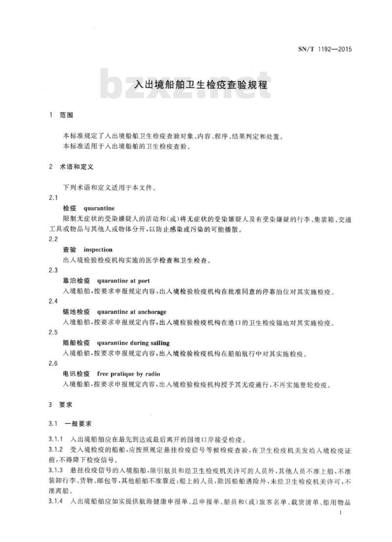 SN/T 1192-2015 入出境船舶卫生检疫查验规程