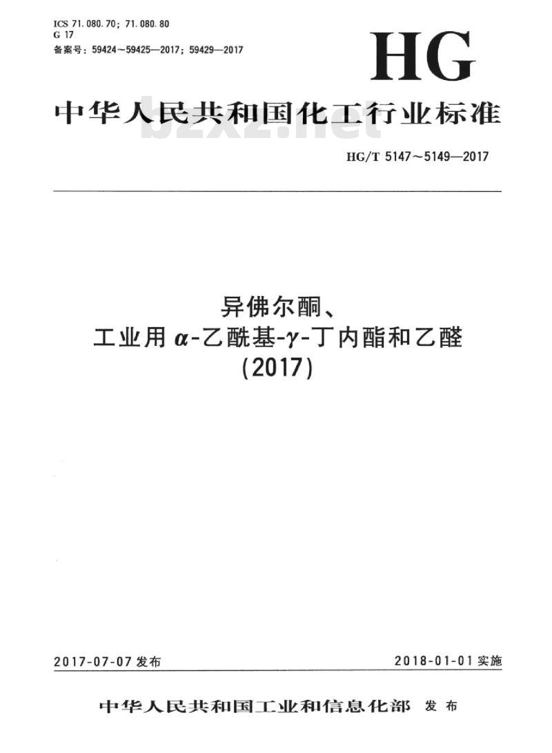HG/T 5147-2017 工业用 a-乙酰基-y-丁内酯