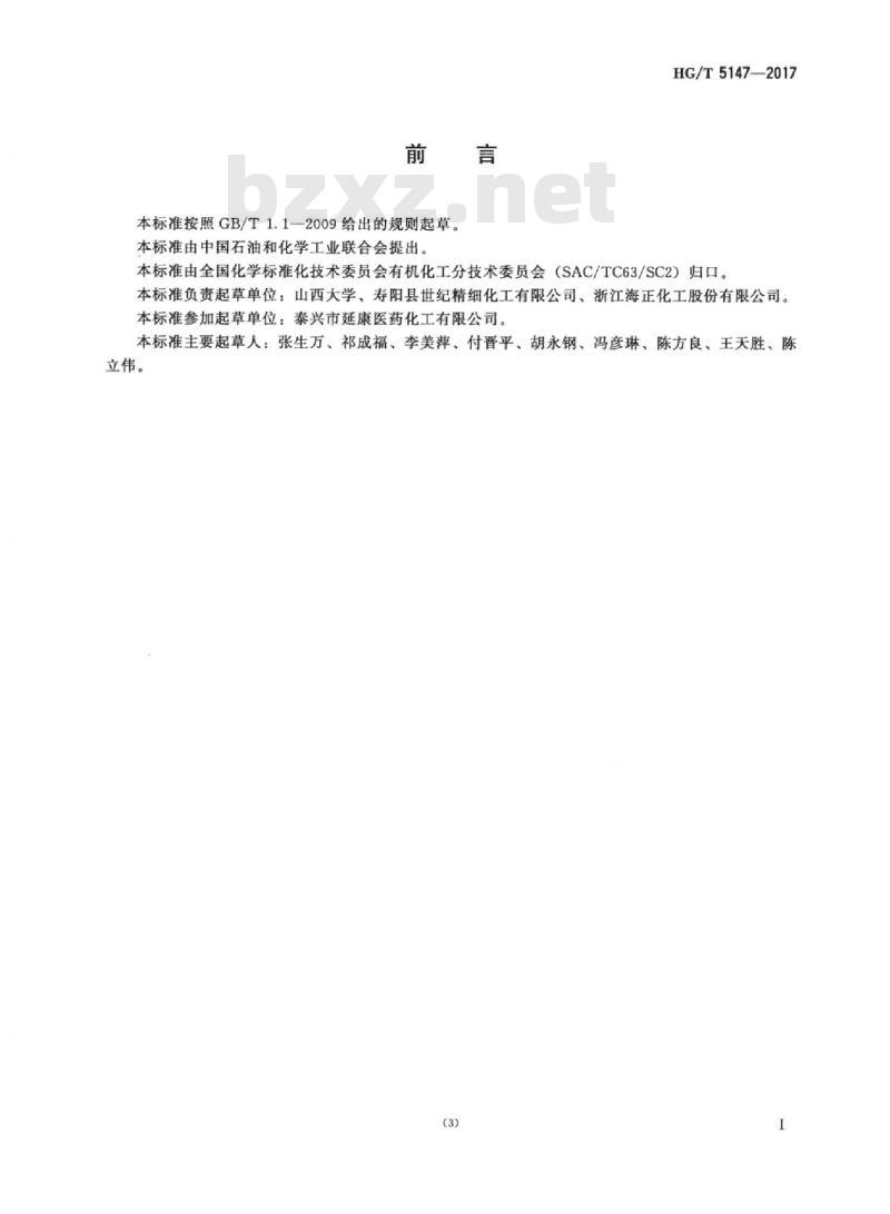 HG/T 5147-2017 工业用 a-乙酰基-y-丁内酯