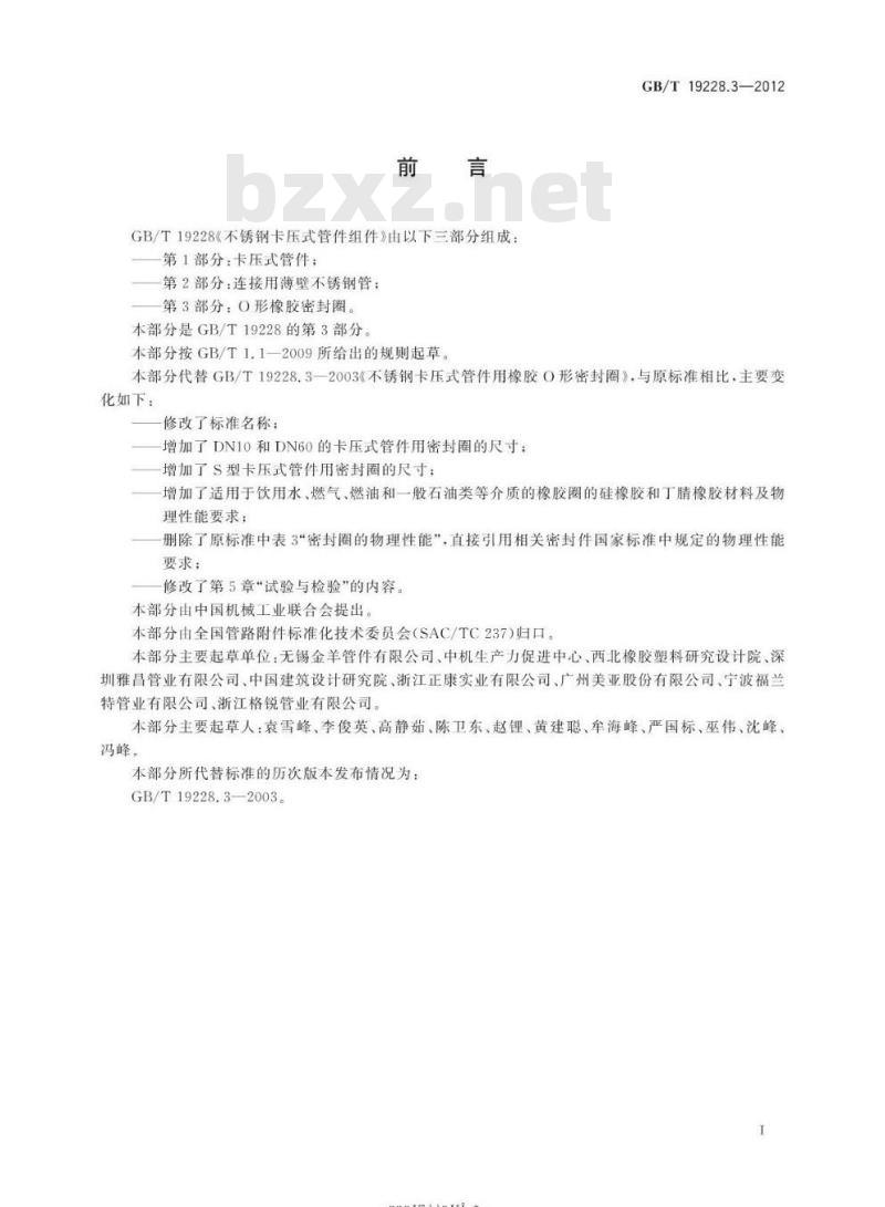 GB/T 19228.3-2012 不锈钢卡压式管件组件第3部分:O形橡胶密封圈