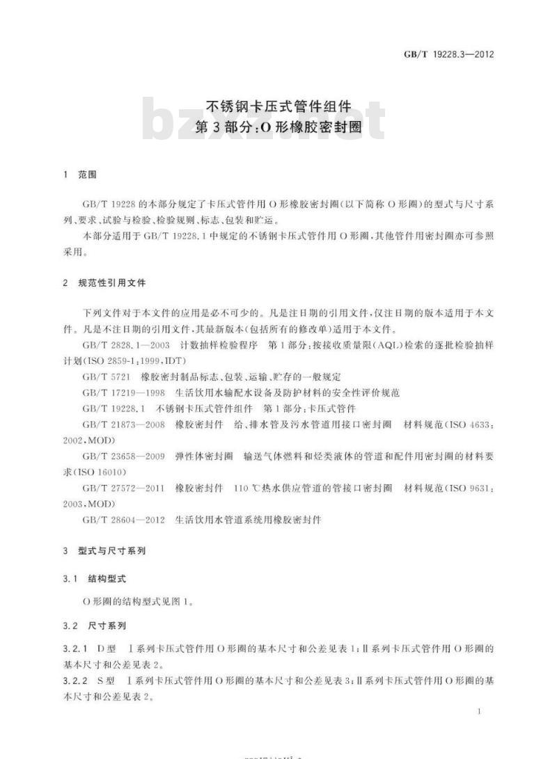 GB/T 19228.3-2012 不锈钢卡压式管件组件第3部分:O形橡胶密封圈