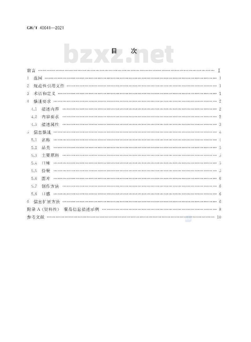 GB/T 40041-2021 外卖餐品信息描述规范