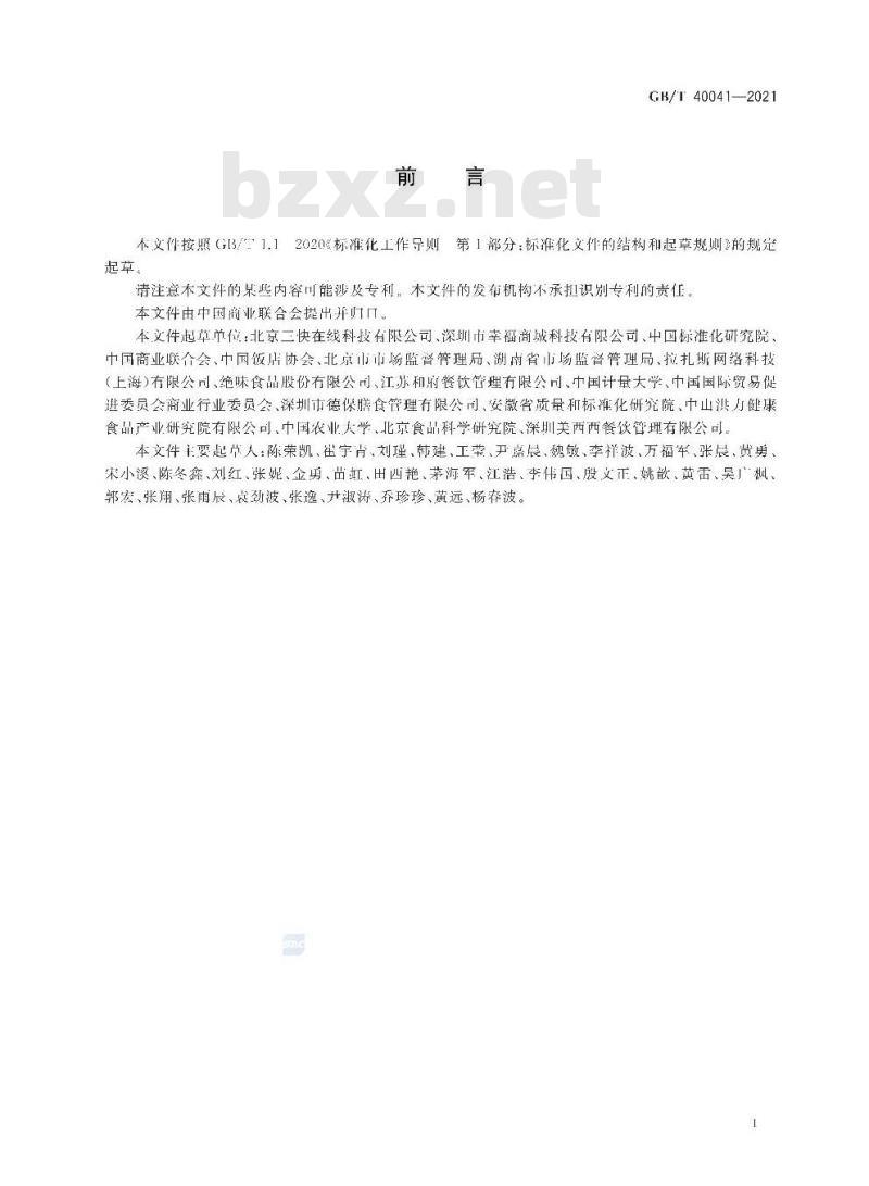 GB/T 40041-2021 外卖餐品信息描述规范