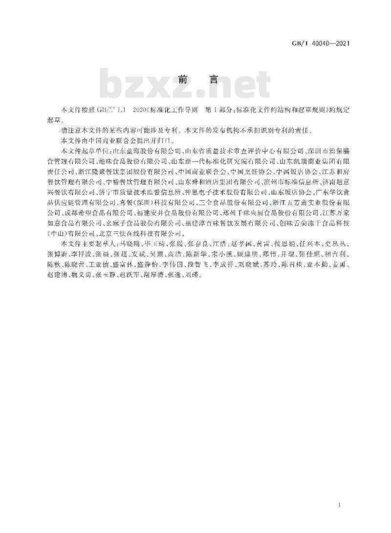 GB/T 40040-2021 餐饮业供应链管理指南