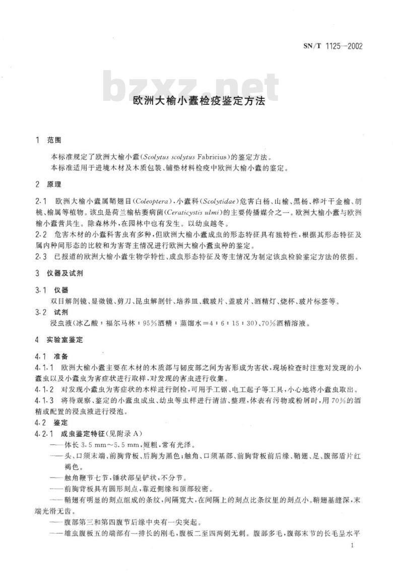 SN/T 1125-2002 欧洲大榆小蠹检疫鉴定方法