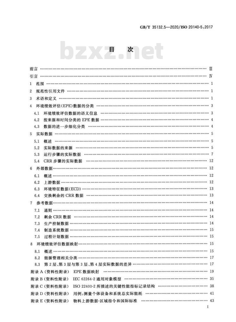 GB/T 35132.5-2020 自动化系统与集成 制造系统能源效率以及其他环境影响因素的评估第5部分:环境绩效评估数据