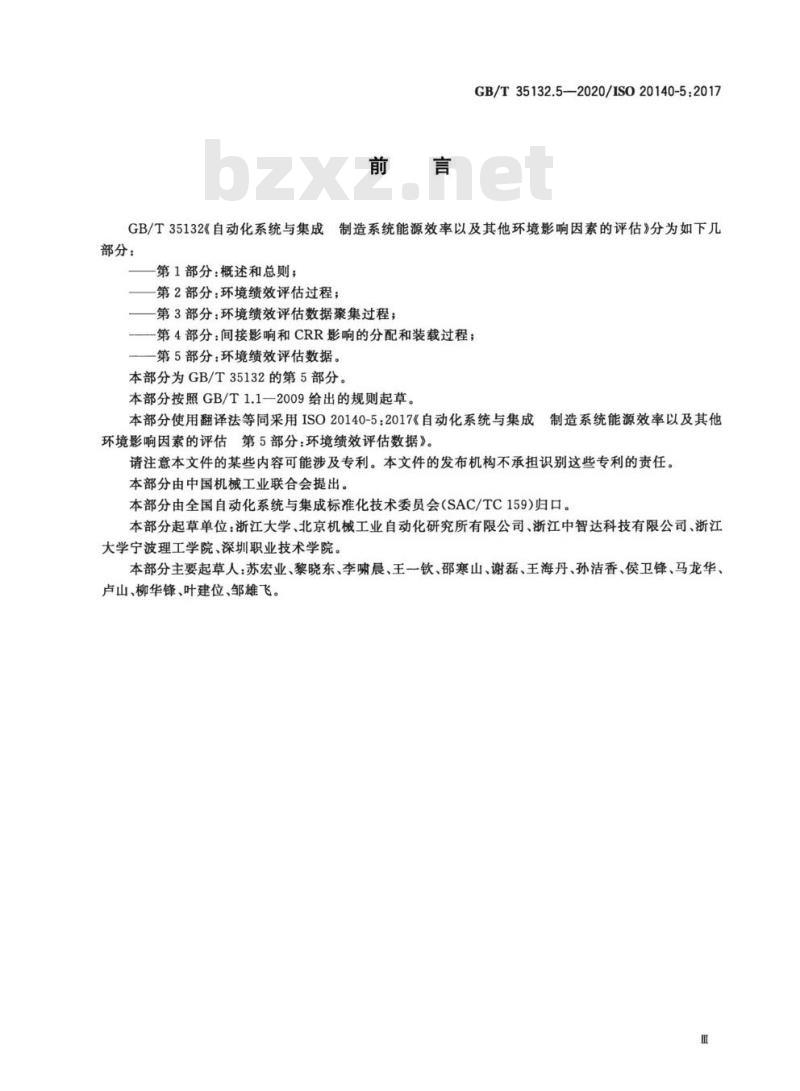 GB/T 35132.5-2020 自动化系统与集成 制造系统能源效率以及其他环境影响因素的评估第5部分:环境绩效评估数据