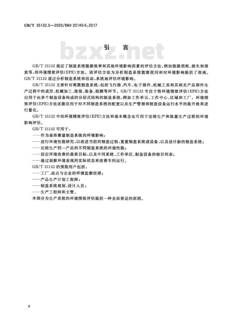 GB/T 35132.5-2020 自动化系统与集成 制造系统能源效率以及其他环境影响因素的评估第5部分:环境绩效评估数据