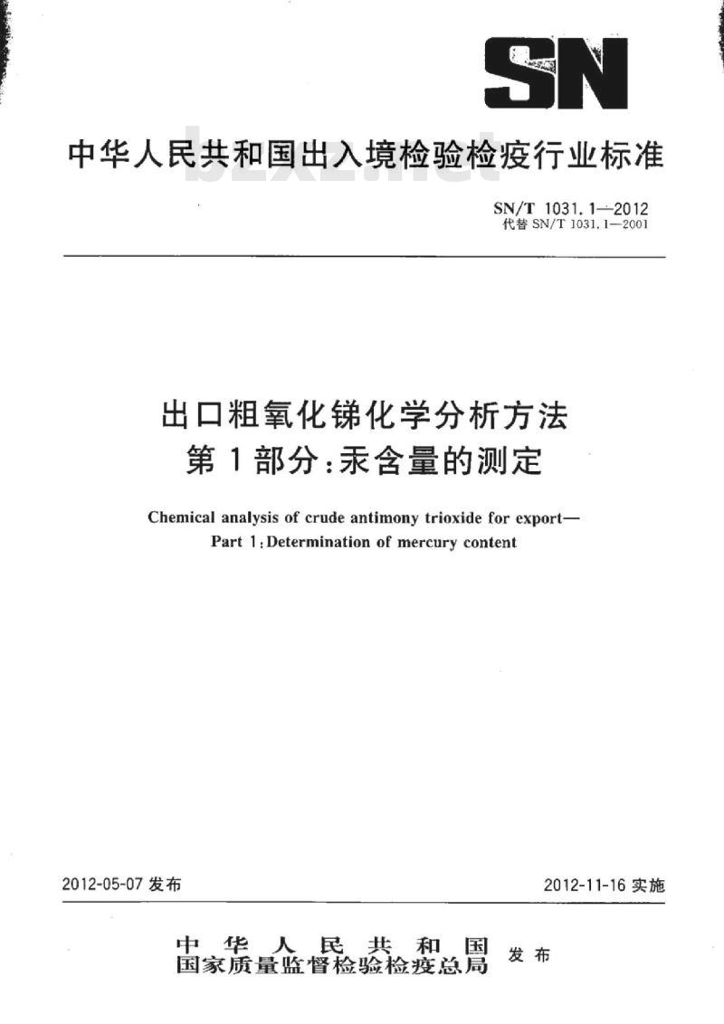 SN/T 1031.1-2012 出口粗氧化锑化学分析方法 第1部分:汞含量的测定