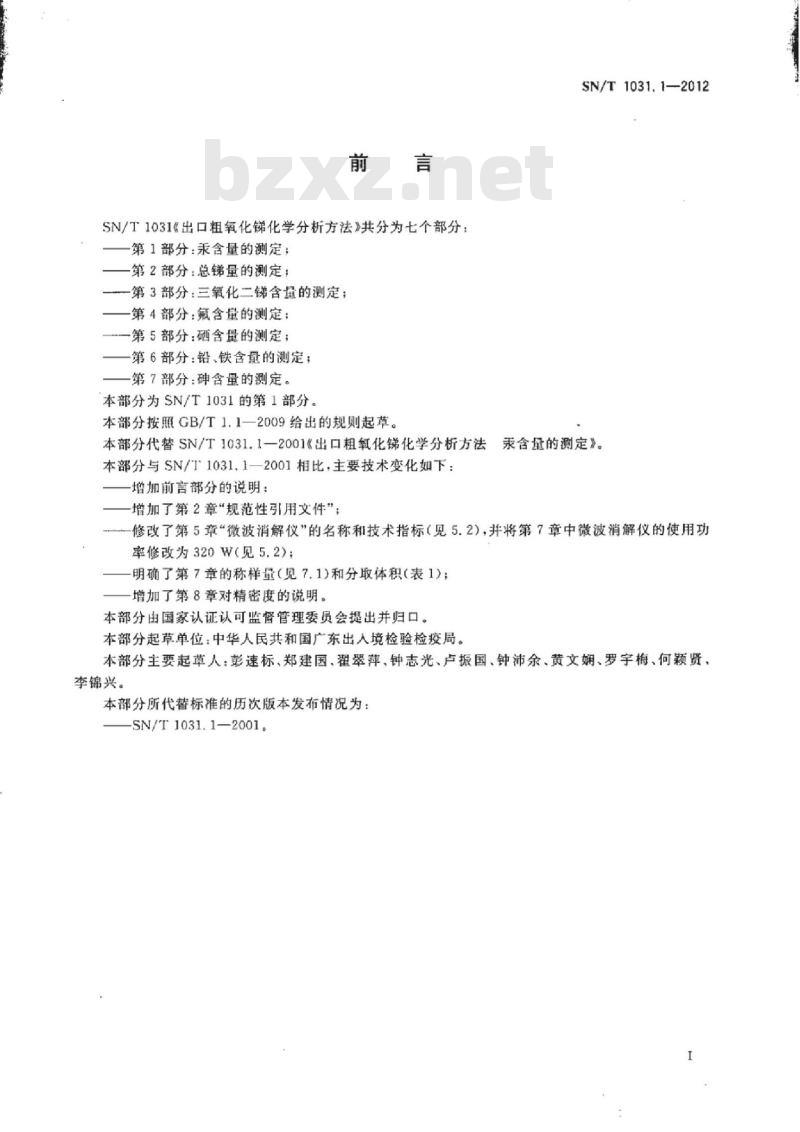 SN/T 1031.1-2012 出口粗氧化锑化学分析方法 第1部分:汞含量的测定