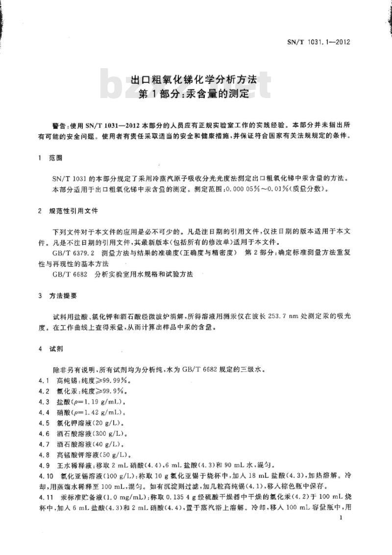 SN/T 1031.1-2012 出口粗氧化锑化学分析方法 第1部分:汞含量的测定