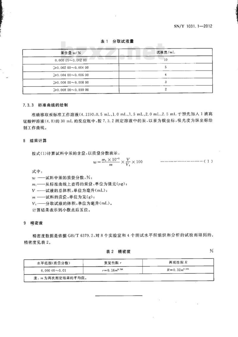 SN/T 1031.1-2012 出口粗氧化锑化学分析方法 第1部分:汞含量的测定