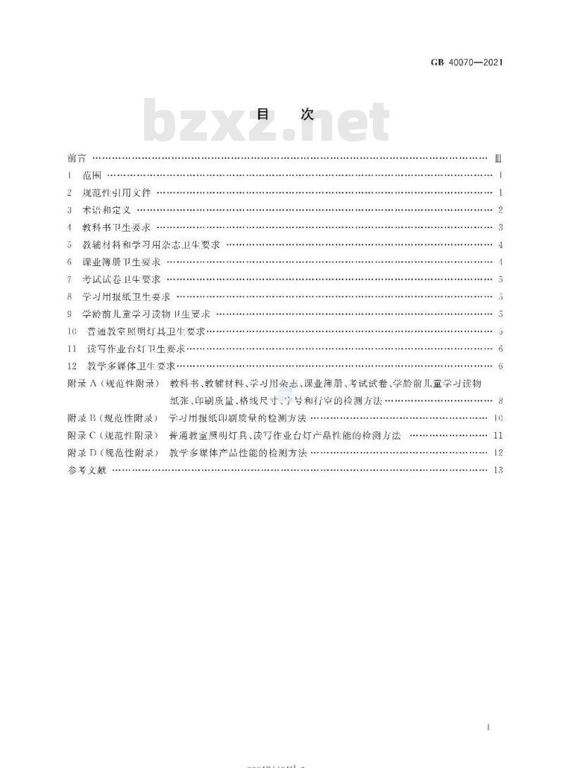 GB 40070-2021 儿童青少年学习用品近视防控卫生要求