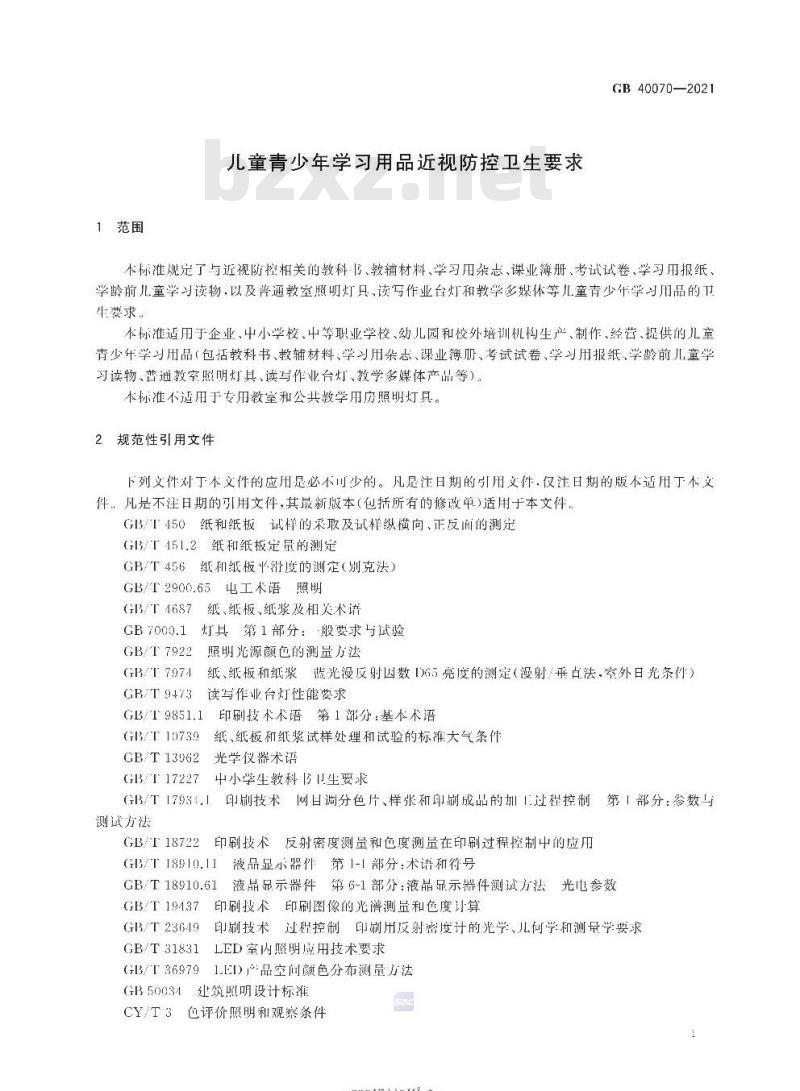 GB 40070-2021 儿童青少年学习用品近视防控卫生要求