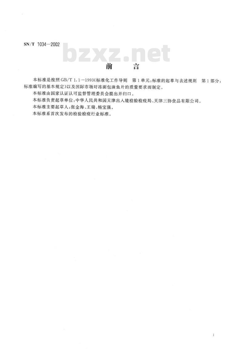 SN/T 1034-2002 出口冻面包渣鱼片检验规程