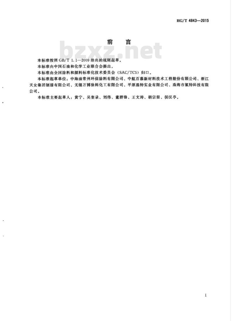 HG/T 4843-2015 家电用预涂卷材涂料