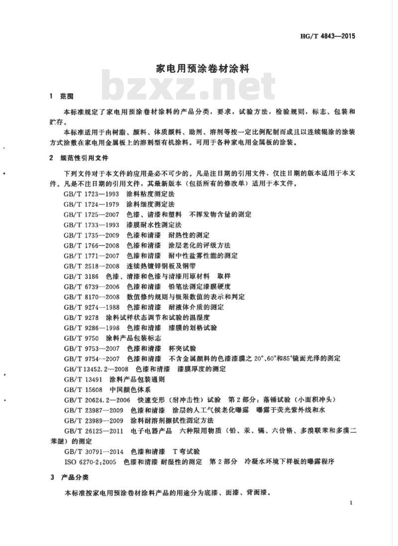 HG/T 4843-2015 家电用预涂卷材涂料
