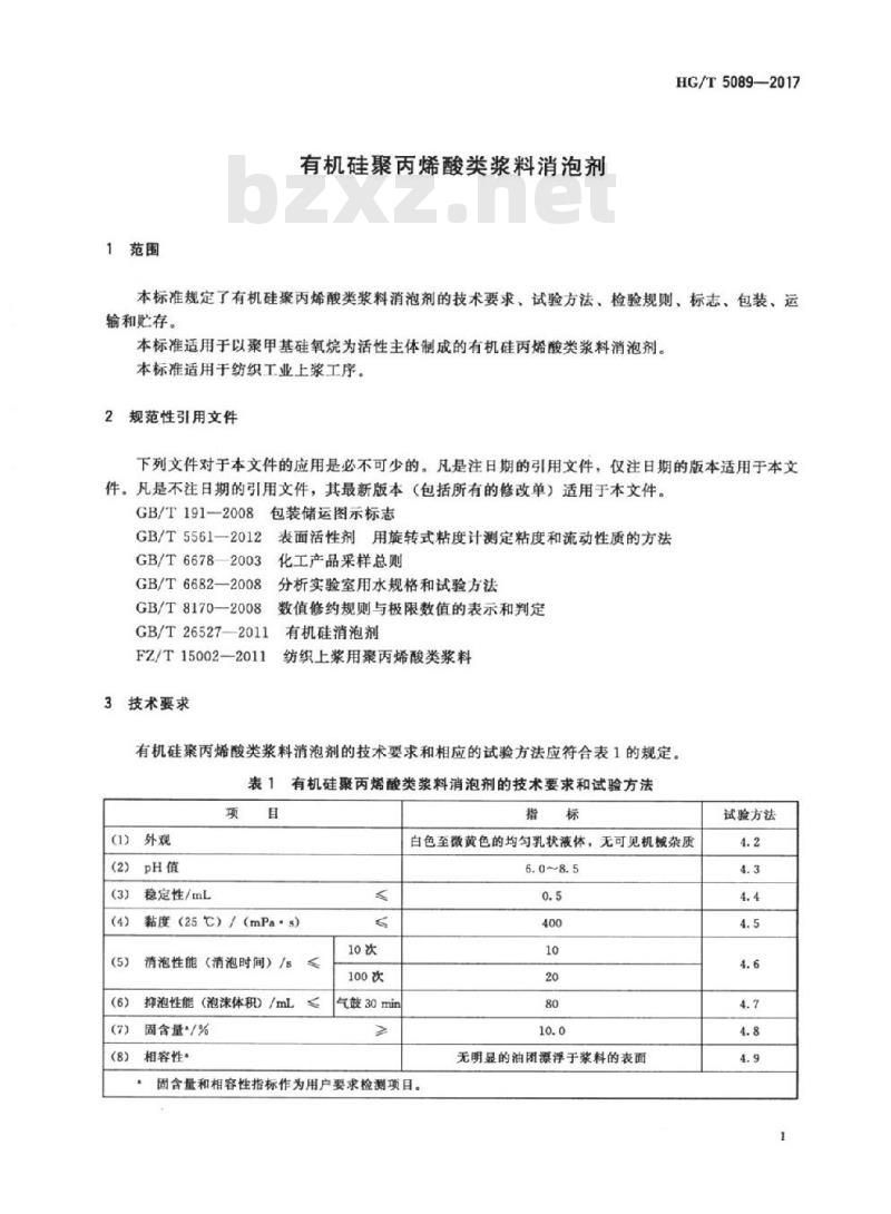 HG/T 5089-2017 有机硅聚丙烯酸类浆料消泡剂