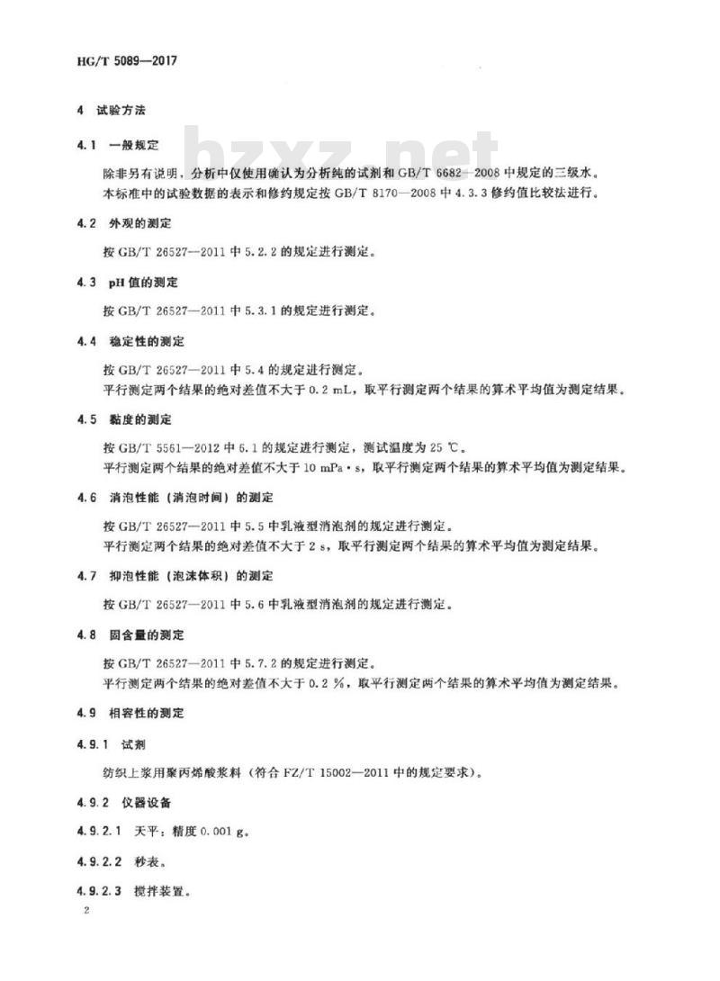 HG/T 5089-2017 有机硅聚丙烯酸类浆料消泡剂