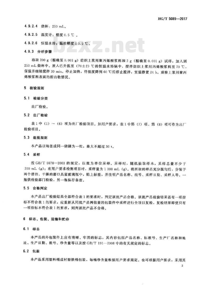 HG/T 5089-2017 有机硅聚丙烯酸类浆料消泡剂