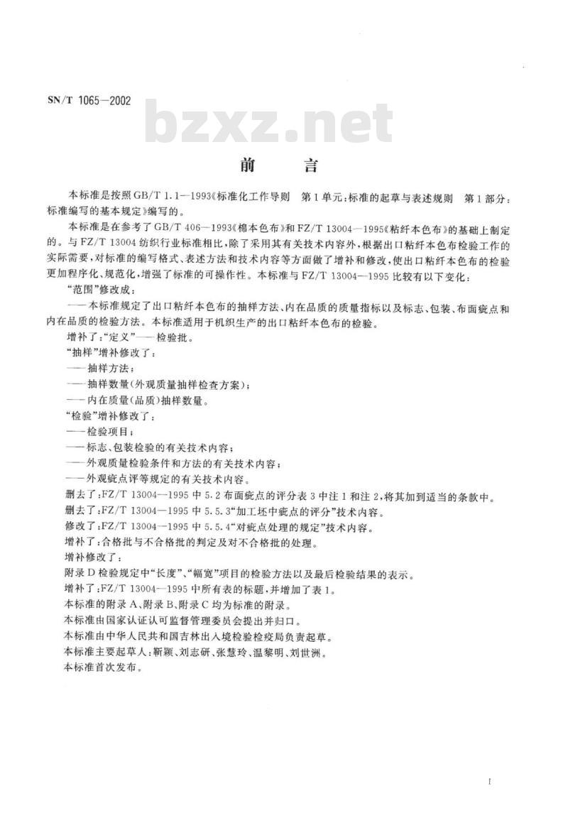 SN/T 1065-2002 出口粘纤本色布检验规程