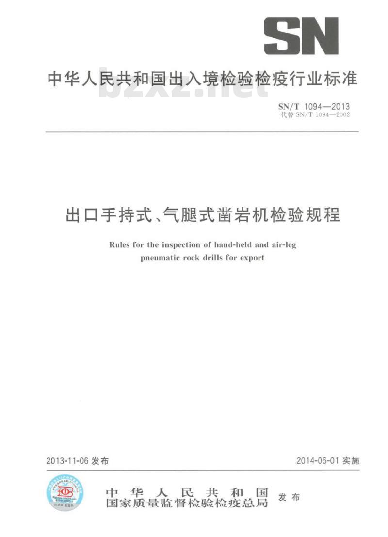 SN/T 1094-2013 出口手持式、气腿式凿岩机检验规程