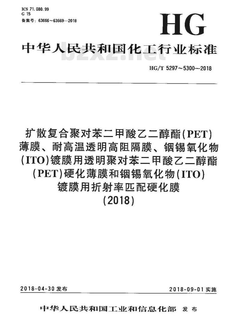 HG/T 5300-2018 铟锡氧化物(ITO)镀膜用折射率匹配硬化膜