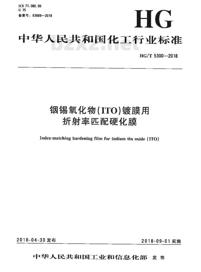 HG/T 5300-2018 铟锡氧化物(ITO)镀膜用折射率匹配硬化膜